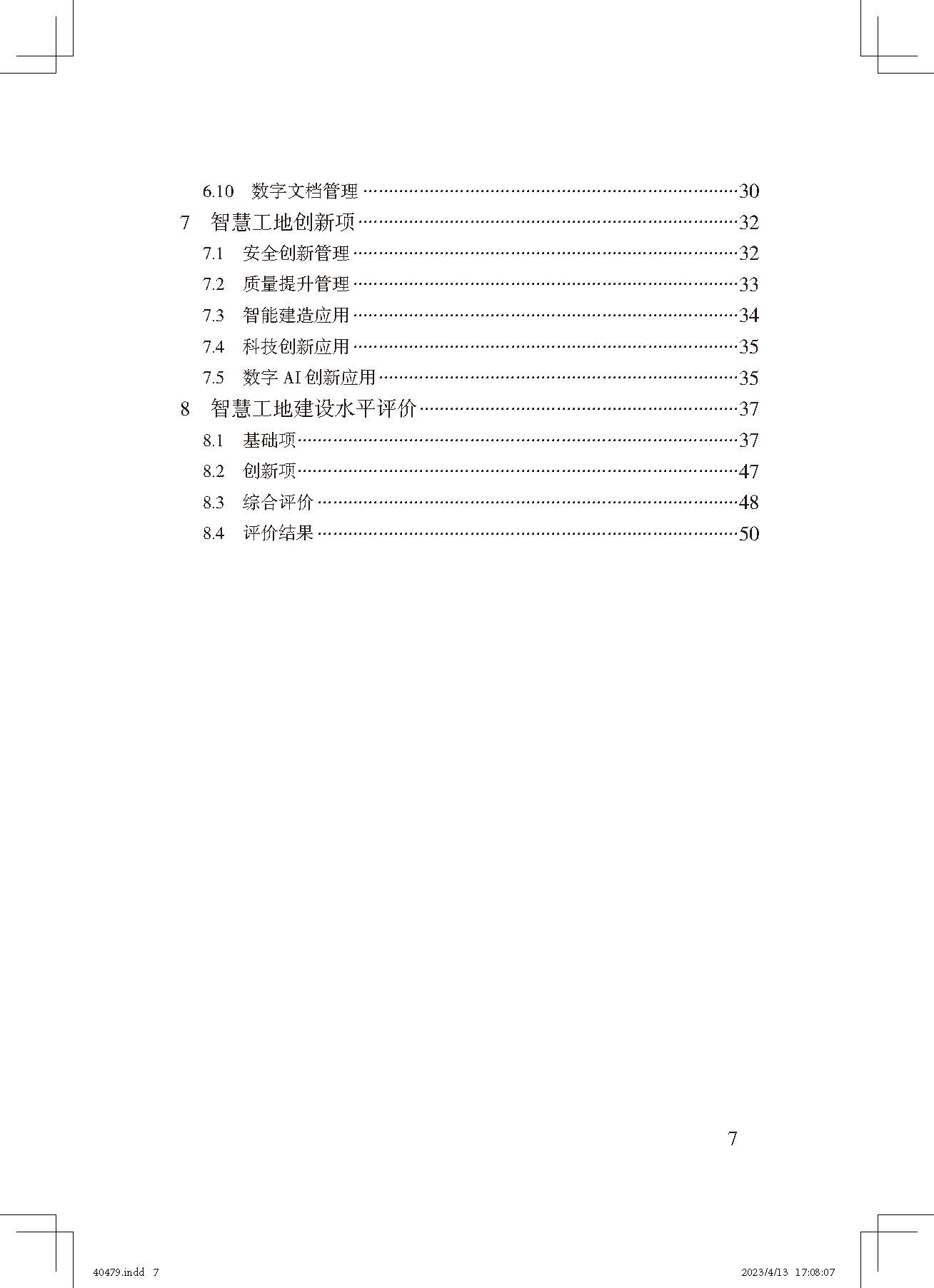 《智慧工地評(píng)價(jià)標(biāo)準(zhǔn)》_頁面_7.jpg