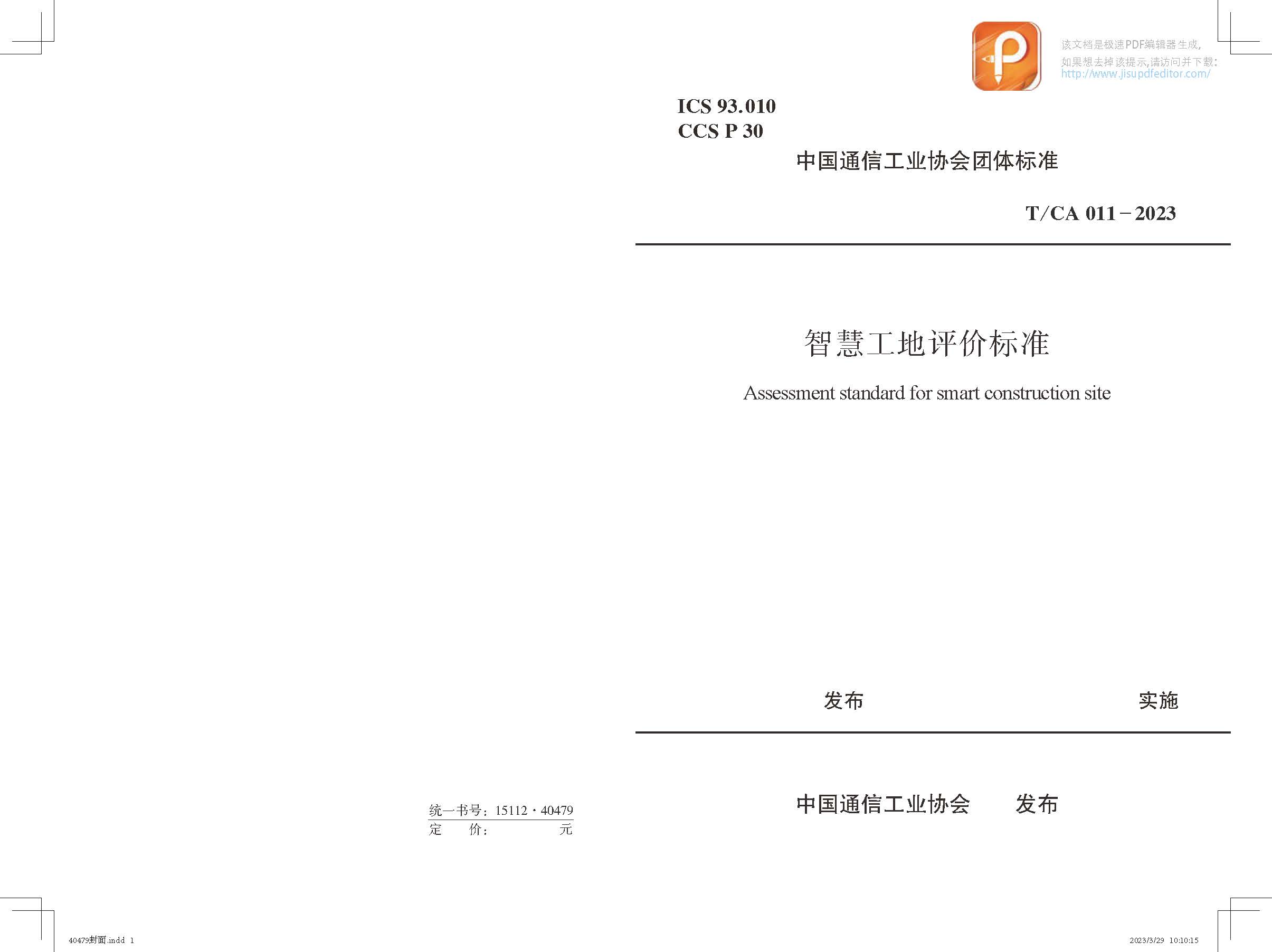 《智慧工地評(píng)價(jià)標(biāo)準(zhǔn)》_頁面_1.jpg