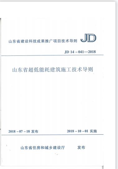 集團公司編制的地方標(biāo)準(zhǔn)《山東省超低能耗建筑施工技術(shù)導(dǎo)則》JD14-041-2018于2018年7月20日發(fā)布,2018年10月1日實施。 (圖1) 集團公司編制的地方標(biāo)準(zhǔn)《山東省超低能耗建筑施工技術(shù)導(dǎo)則》JD14-041-2018于2018年7月20日發(fā)布,2018年10月1日實施。 (圖1)