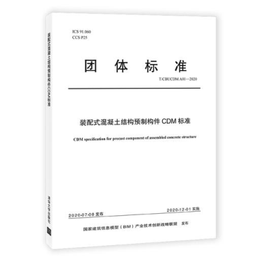 集團公司起草的中國BIM聯(lián)盟標準《裝配式混凝土結構預制構件CDM標準》(圖1) 集團公司起草的中國BIM聯(lián)盟標準《裝配式混凝土結構預制構件CDM標準》(圖1)