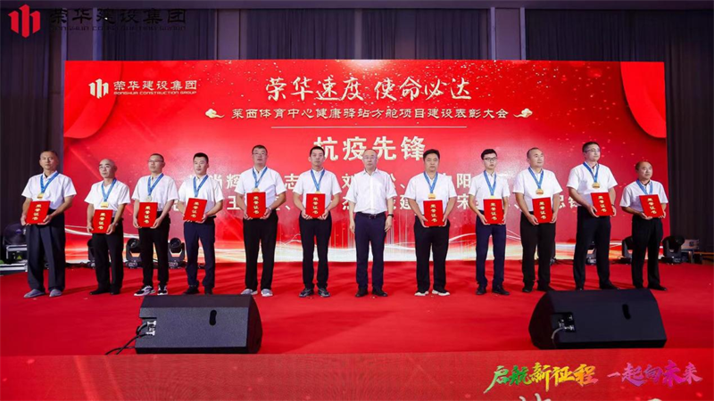集團(tuán)公司舉辦2022年迎新會暨萊西體育中心健康驛站方艙項目建設(shè)表彰大會(圖14) 集團(tuán)公司舉辦2022年迎新會暨萊西體育中心健康驛站方艙項目建設(shè)表彰大會(圖14)