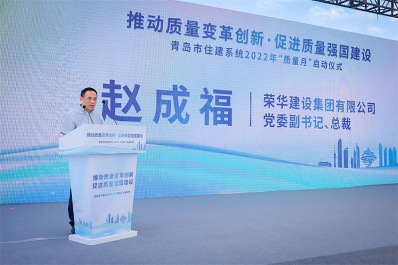 集團公司總裁趙成福出席2022年青島市 住建系統(tǒng)“質(zhì)量月”啟動儀式(圖2) 集團公司總裁趙成福出席2022年青島市 住建系統(tǒng)“質(zhì)量月”啟動儀式(圖2)
